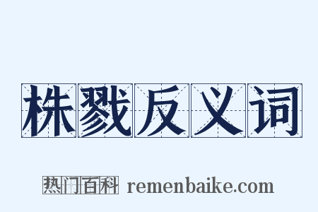 株戮反义词是什么意思的图片